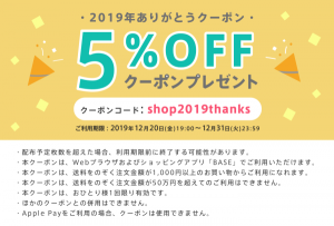 5%クーポン（２０１９）